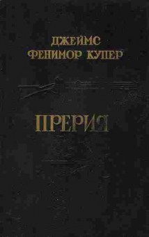 Книга Джеймс Фенимор Купер Прерия, 11-447, Баград.рф